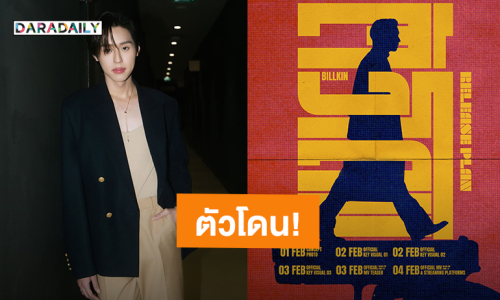 “บิวกิ้น” คัมแบ็คซิงเกิลใหม่ “ตัวโดน” รอฟังพร้อมกัน 4 ก.พ.นี้