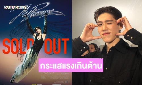 กระแสแรงเกินต้าน! บัตรคอนเสิร์ตเดี่ยวครั้งแรก “พีพี กฤษฏ์” SOLD OUT ทั้ง 2 รอบการแสดง