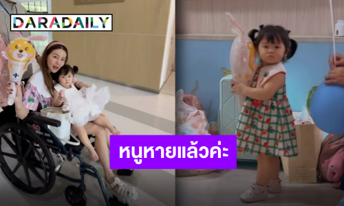 “แม่แอร์” แจ้งข่าวดี “น้องฑิลาร์” ออกจากโรงพยาบาลแล้ว พร้อมแจงอาการเจ้าตัวเล็ก