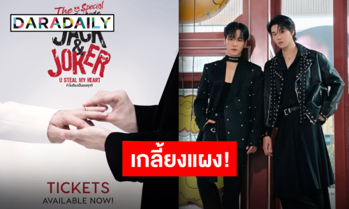 ขายปุ๊บหมดปั๊บ “หยิ่น-วอร์” นำทีมทำถึง “JACK&JOKER” ตอนพิเศษบัตรหมดแล้วจ้า!!