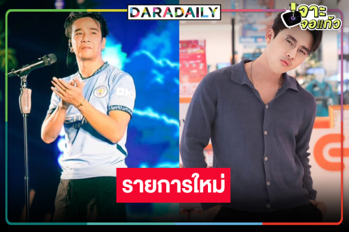 “เบิ้ล-ก้อง” รับบทเป็นโค้ชเปิดตัวรายการใหม่สุดเริ่ด