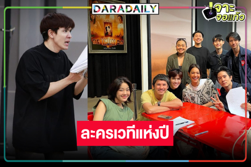 เริ่มแล้ว! “ฟิล์ม ธนภัทร” นำทีมเตรียมความพร้อมละครเวทีสุดหลอนแห่งปี