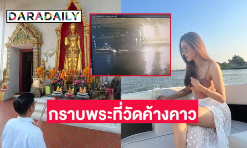 “เต้ 007” กราบพระที่วัดค้างคาวหลังดีเอสไอเรียกสอบปมคดี “แตงโม”