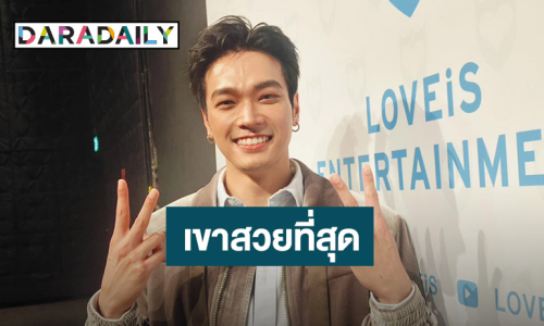 “โอบ” ปัดตอบชวน “ปราง” เข้า “LOVEiS” ชมอีกฝ่ายสวยที่สุดกับแฟชั่นเซ็ตคู่