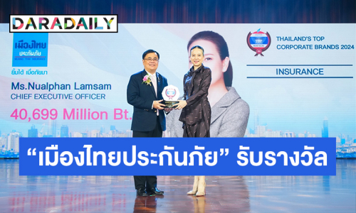 เมืองไทยประกันภัย รับรางวัล Thailand"s Top Corporate Brands 2024