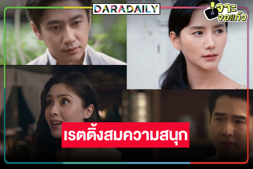 “เรือนโชนแสง” สนุกเปิดตัวรุ่นลูก “แจม-ทอย-มิลลี่-ปลายฟ้า” ดันเรตติ้งหายห่วง!