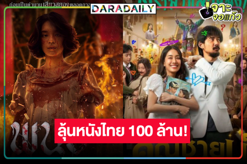 เปิดรายได้หนังไทย “พนอ” ลุ้นระทึก 100 ล้าน! “คุณชายน์” ทำเต็มที่แล้ว