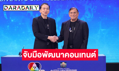 ช่อง 7HD ร่วมพันธมิตร “สวนน้ำ โคลัมเบีย พิคเจอร์ส  อควาเวิร์ส”  จับมือพัฒนาคอนเทนต์และอีเวนต์ระดับประเทศ