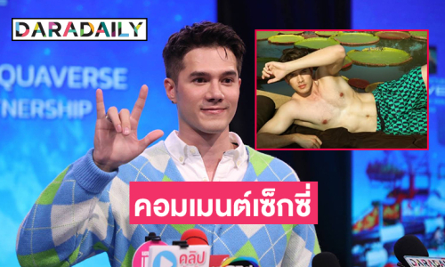 “มิกค์ ทองระย้า”เผยคอมเมนต์ถ่ายเซ็กซี่มาเต็ม เปิดใจเล่นสายวาย