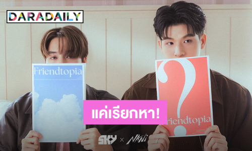 “สกาย – นานิ” เตรียมปล่อยซิงเกิลคู่ซิงเกิลใหม่ “แค่เรียกหา” (Call my name) ปักหมุด 8 ก.พ.นี้