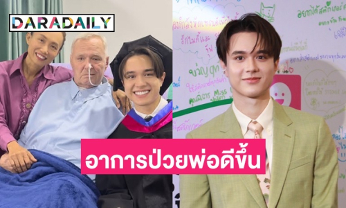 “ไมกี้ ปณิธาน” อัปเดตอาการป่วยคุณพ่อผ่านช่วงวิกฤต ตอนนี้เข้าสู่ช่วงกายภาพบำบัด