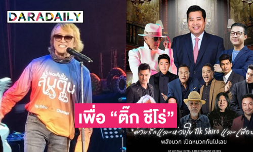 “ท่านอ้น” ร่วมคอนเสิร์ต“ด้วยรักและห่วงใย”เพื่อ “ติ๊ก ชีโร่”