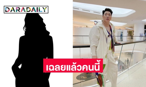 “มดดำ” พูดชื่อแล้วเพื่อนไฮโซ โดนดารายืมเงิน 62 ล้าน ที่แท้สาวคนนี้