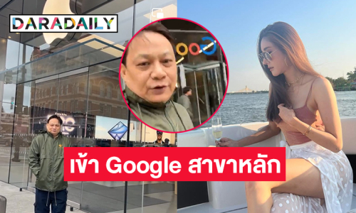 “หมอธวัชชัย” และ “บังแจ็ค” เข้า Google สาขาหลักเพื่อตรวจสอบยืนยัน ข้อมูลจากมือถือ “แตงโม” ว่าเป็นของจริงไหม