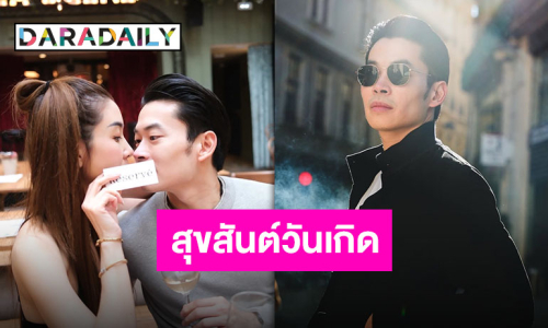 โมเมนต์คลั่งรัก “วุ้นเส้น” อวยพรหวานวันเกิด “ไฮโซนิกม์” รักหัวใจที่บริสุทธิ์และสวยงามของคุณ