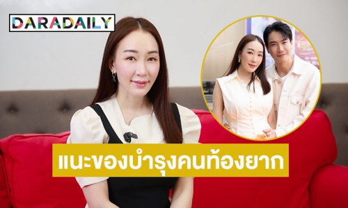 “ตู่ ปิยวดี” เผยท้องสำเร็จในวัย 46 แนะเคล็ดลับบำรุงสำหรับคนท้องยาก