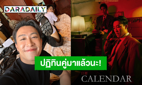 รวดเร็วทันใจ!ปฏิทิน “นุ๊ก ธนดล – ป๊ายปาย” หล่อเท่ขนาดนี้แฟนคลับพร้อมกดสั่งซื้อรอแล้ว