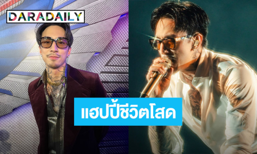 “ธามไท” แฮปปี้ชีวิตโสด ยินดีร่วมงาน “ใหม่ พัชรี” ฟุ้งใครเอวดีกว่ากัน