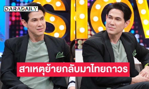 “เจจินตัย” ควงภรรยา-ลูกสาว เผยสาเหตุย้ายกลับมาอยู่เมืองไทยถาวร?!