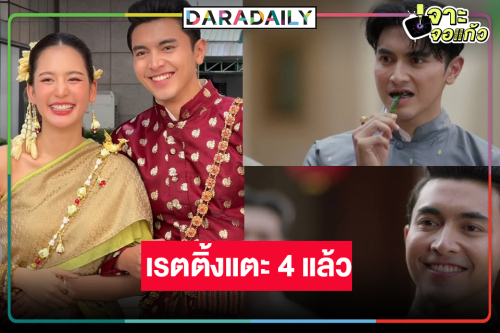 “คุณพี่เจ้าขาดิฉันเป็นห่านมิใช่หงส์” ครบรส “คุณหลวงภณ” ฟันขาวมัดใจ “โบว์” ทำเรตติ้งพุ่ง