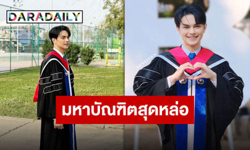 สุดภาคภูมิใจ “แบงค์ ศรราม” เตรียมรับปริญญาโท นัดรวมพลเจอกัน 8 กุมภาพันธ์นี้!