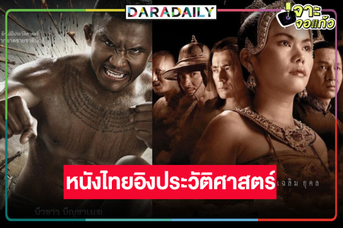 รื้อฟื้นความทรงจำหนังไทยอิงประวัติศาสตร์ที่น่าประทับใจ