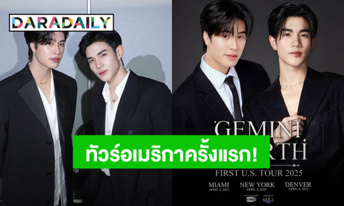 “เจมีไนน์ – โฟร์ท” เตรียมเดินสายทัวร์อเมริกาเป็นครั้งแรก จัดเต็มเจอแฟนคลับทั้ง 3 เมือง!