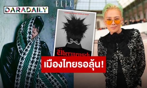 วีไอพีไทยเตรียมตัวเฮลั่น “G-Dragon” ประกาศเวิลด์ทัวร์ ลุ้นเช็คอินไทยแลนด์ บอกเลยตัวโก่ง!