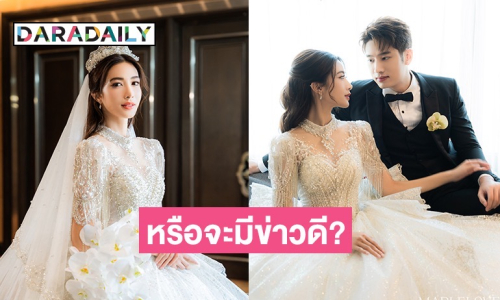 หรือจะมีข่าวดี? “ไอซ์ อธิชนัน” ควง “แชป วรากร” อวดช็อตหวาน ในชุดวิวาห์สุดหรู