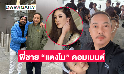 พี่ชาย “แตงโม” คอมเมนต์ถึง “หมอธวัชชัย” แบบนี้หลังส่งมือถือให้ดีเอสไอ