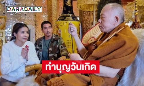 ดาราดังทำบุญวันเกิดหลังได้รับการประกันตัว