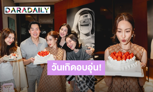 สุดแฮปปี้! “แต้ว ณฐพร” ฉลองวันเกิดพร้อมคุณสามี-เพื่อนซี้ 