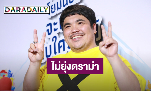 “แจ็ค แฟนฉัน” ไม่ยุ่งดราม่า “มดดำ-ดิว-แน็ก ชาลี”  โฟกัสเรื่องลูกอย่างเดียว