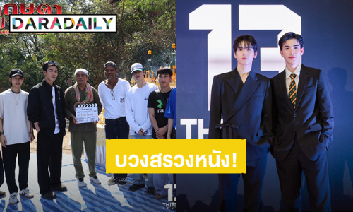 “โฟร์ท – ยอร์ช” พร้อมทีมนักแสดงบวงสรวงหนัง “กฤษดาพาราไดซ์” แล้ว เตรียมตัวหลอนพร้อมกันเร็วๆนี้