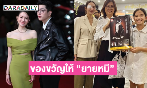 นางเอกซุปตาร์มอบของขวัญน่ารักให้ “ยายหมี” แบบนี้นี่เอง  