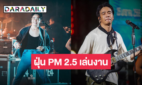 มันเกิดขึ้นแล้ว! “ก้อง ห้วยไร่” ไอเป็นเลือด เจอฝุ่น PM 2.5 เล่นงาน