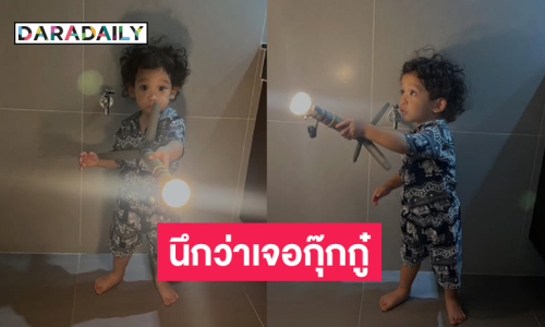 โอ้ยลูก... ป๊าก็ตกใจหัวหนูฟู นึกว่าเจอกุ๊กกู๋ ซะแล้ว