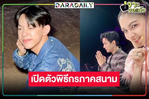 เคาะแล้ว “กบ-กัน-คริส” มาแน่! ฮือฮาเปิดตัวพิธีกรภาคสนามสุดคิ้วท์