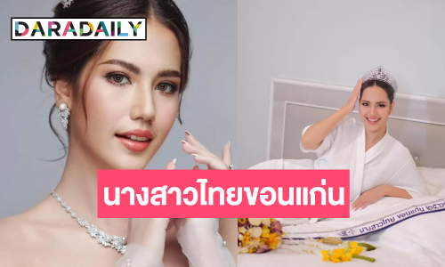 ฝันเป็นจริง! “อัยโกะ วิชญฎา” คว้านางสาวไทยขอนแก่น ๒๕๖๘