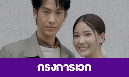 เรื่องย่อ “กรงการเวก”