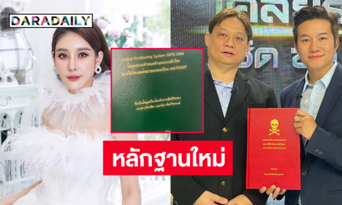  “หมอธวัชชัย” มอบหลักฐานใหม่คดี “แตงโม” ให้ “อั๋น ภูวนาท”