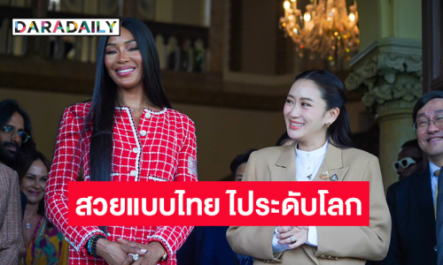 นายกอิ๊งค์พบ “นาโอมิ แคมป์เบลล์” พัฒนาแฟชั่นไทยให้เป็นซอฟต์พาวเวอร์