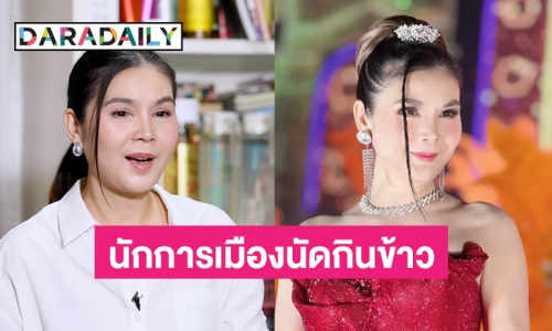 “ฝน ธนสุนทร” เปิดใจเคยมีขาใหญ่ในวงการการเมืองนัดไปกินข้าว