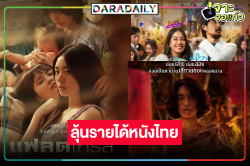 เปิดรายได้หนัง “พนอ” ลุ้นหนัก 100 ล้าน! เกิดอะไรขึ้นผลงาน “เอินเอิน-แฟร์รี่” น้อยไปนิด