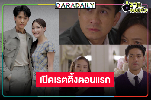 เปิดเรตติ้ง “กรงการเวก” ตอนแรกลุ้นรักษาแชมป์ละครเย็นได้หรือไม่!