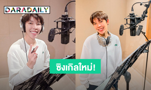 “ป๊ายปาย” เข้าห้องอัดเตรียมเพลงใหม่ จะเซอร์ไพรส์ในแฟนมีตหรือเปล่า?