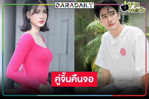 เฮ! วิกหมอชิตปลุกกระแส “ยูโร-พิ้งค์พลอย” ฟื้นคืนชีพ