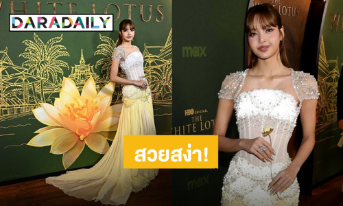 สวยสง่า! “ลิซ่า ลลิษา” ร่วมงานพรีเมียร์ “The White Lotus” ซีซั่น 3 ที่ลอสแอนเจลิส