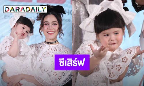 “ชมพู่” เผย “แอบิเกล” ออกงานอยู่ในสายตา ดีใจแฟนอินเตอร์รอเจอลูกสาว