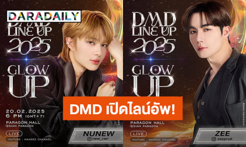 เซอร์ไพรส์แน่! “ซี – นุนิว” เตรียมนำทีมนักแสดงค่ายดูมันดิเปิด “DMD LINE UP 2025+” ปักหมุด 20 ก.พ.นี้